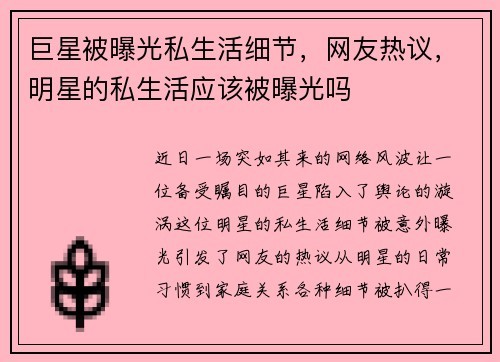 巨星被曝光私生活细节，网友热议，明星的私生活应该被曝光吗