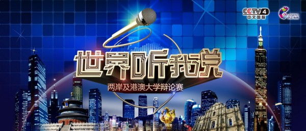 （《世界听我说》节目主视觉海报）