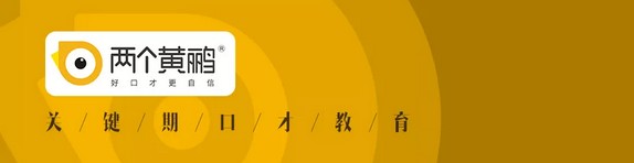 两个黄鹂关键期口才教育