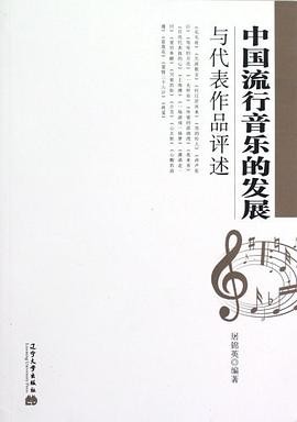 中国流行音乐的发展与代表作品评述
