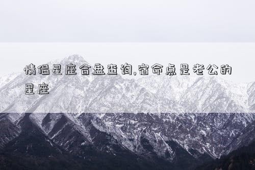 情侣星座合盘查询,宿命点是老公的星座