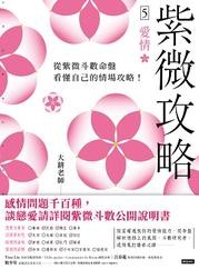 【限量贈送桃花仙娘祈福卡】紫微攻略5 愛情：從紫微鬥數命盤看懂自己的情場攻略！