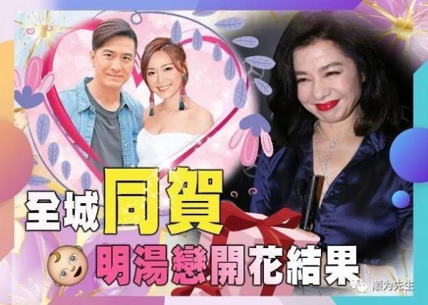 八字命理八卦：马国明与汤洛雯公开恋情