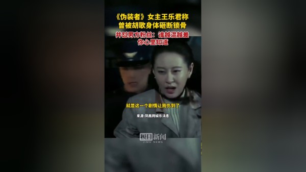 【视频】《伪装者》女主王乐君控诉被胡歌用身体砸断锁骨，只剩下一点骨头连着，怼男方粉丝：谁越混越差，你心里知道