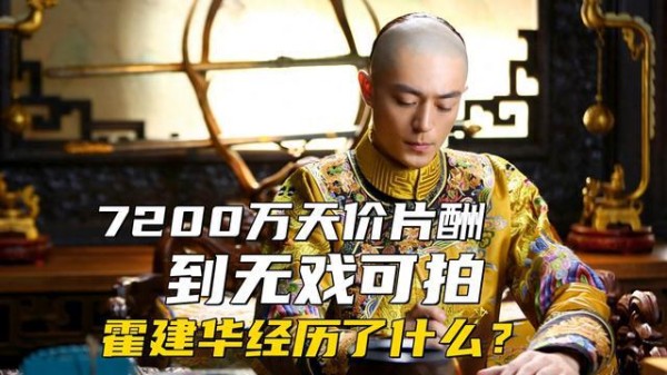 从7200万天价片酬到无戏可拍，霍建华这些年到底经历了什么？