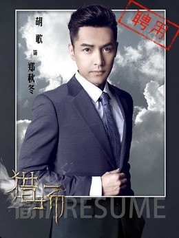 郑秋冬(胡歌饰演)