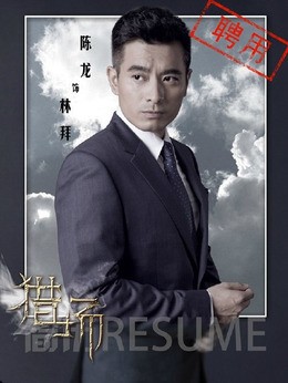 林拜(陈龙饰演)