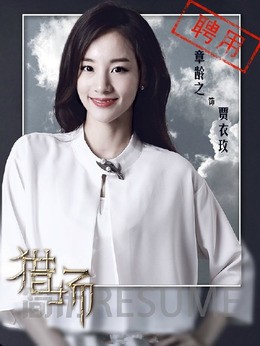 贾衣玫(章龄之饰演)