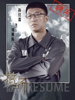 刘量体(孙红雷饰演)