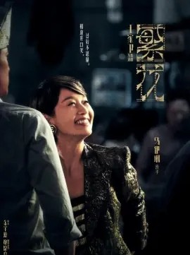繁花玲子