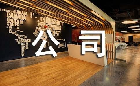 公司自我介绍演讲稿汇编八篇