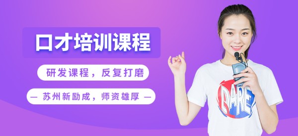 苏州新励成口才培训课程