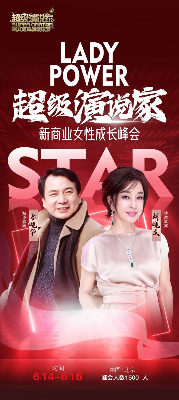 6月14.15.16北京国际演说节明星峰会刘晓庆亲临