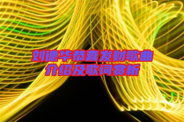 刘德华恭喜发财歌曲介绍及歌词赏析