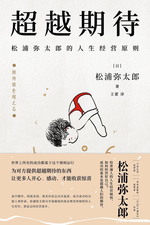 《超越期待》向松浦弥太郎先生学习商业思维，精进自我