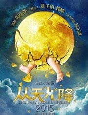 从天“儿”降