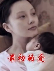 最初的爱