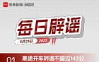 网易号平台每日辟谣公告（五月二十五日）