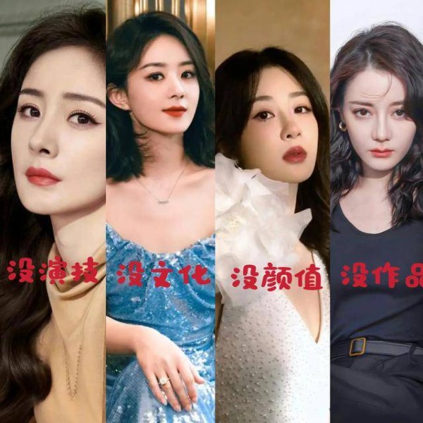 内娱四大女顶流获三字评价，没演技、没文化、没颜值、没作品