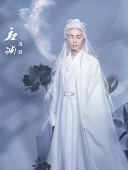 应渊君(成毅饰演)