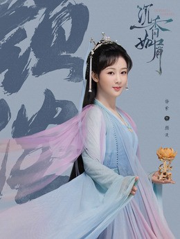 颜淡(杨紫饰演)