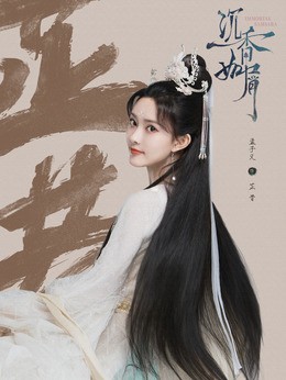 芷昔(孟子义饰演)