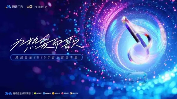 音乐行业2025年音乐营销手册