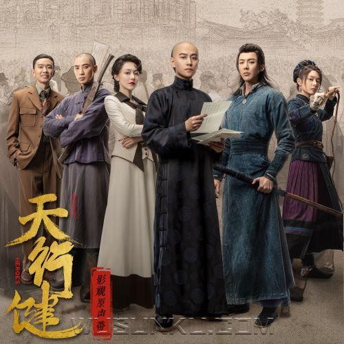 《天行健》影视剧原声带[无损flac|320K高品质MP3]网盘下载 摩登兄弟 刘宇宁 第1张