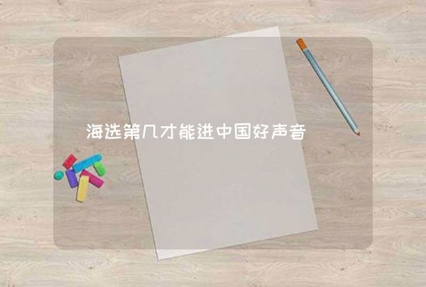 海选第几才能进中国好声音,第1张
