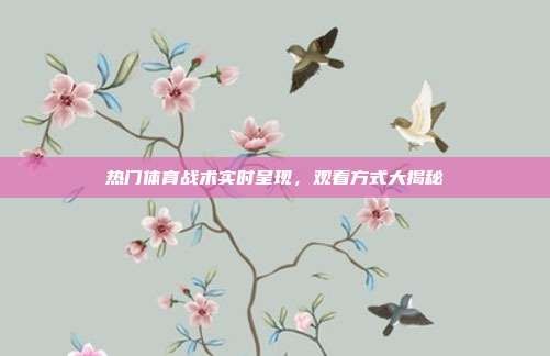 热门体育战术实时呈现,观看方式大揭秘