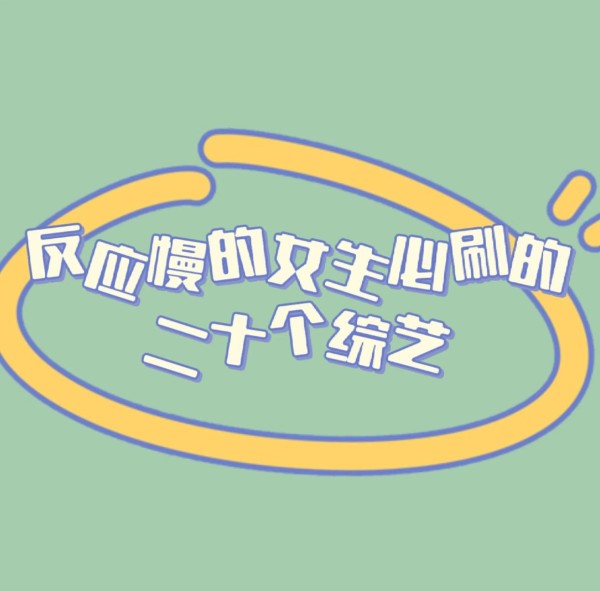 20个提升反应能力的综艺节目推荐