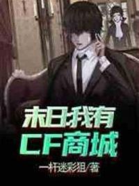 末日:我有CF商城