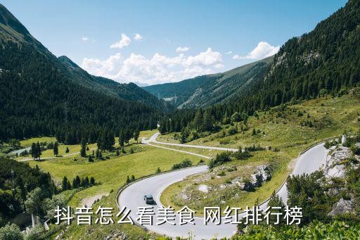 抖音怎么看美食 网红排行榜