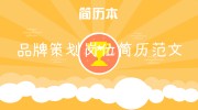品牌策划岗位简历范文