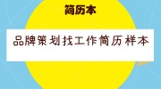 品牌策划找工作简历样本