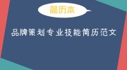 品牌策划专业技能简历范文