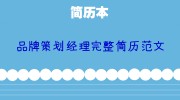 品牌策划经理完整简历范文