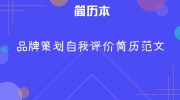 品牌策划自我评价简历范文