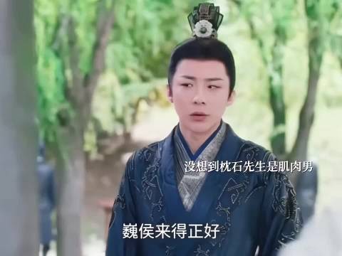 魏劭看到枕石先生是肌肉男危机感来了！