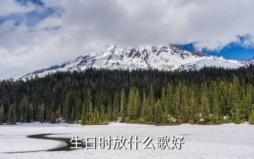 生日时放什么歌好