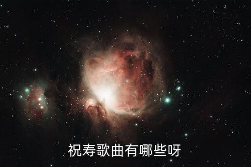 祝寿歌曲有哪些呀