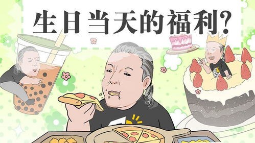 原来生日有这么多隐藏福利_生日福利大揭秘！为你独家揭露，你的生日隐藏了这么多惊喜！