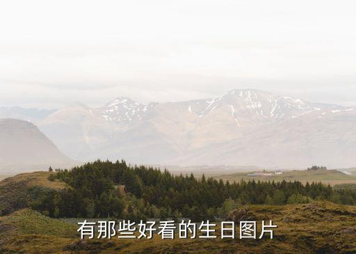 生日会图片，有那些好看的生日图片