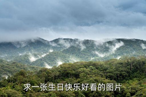 求一张生日快乐好看的图片
