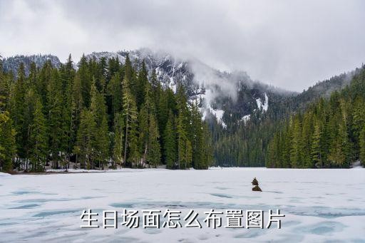 生日场面怎么布置图片