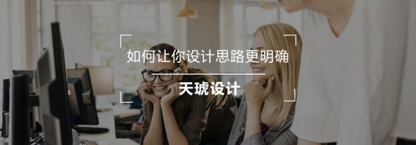 如何让你设计思路更明确