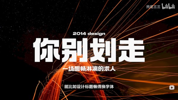 设计思路教程！设计师想带薪偷懒？这4个标题设计技巧一定要学！