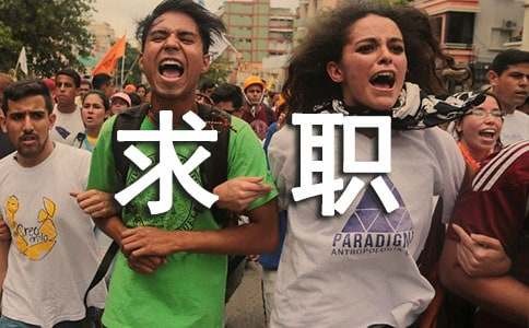值得深思的名人求职故事（通用10篇）