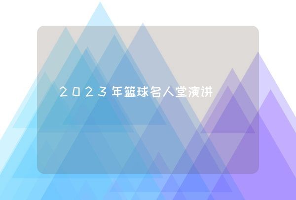 2023年篮球名人堂演讲