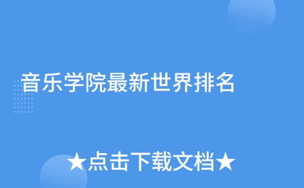 音乐学院最新世界排名